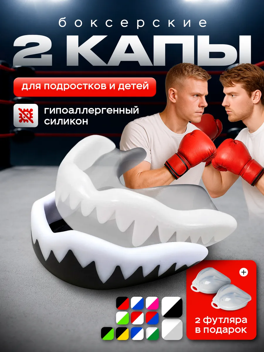 Капа боксерская 2 шт детская, подростковая.