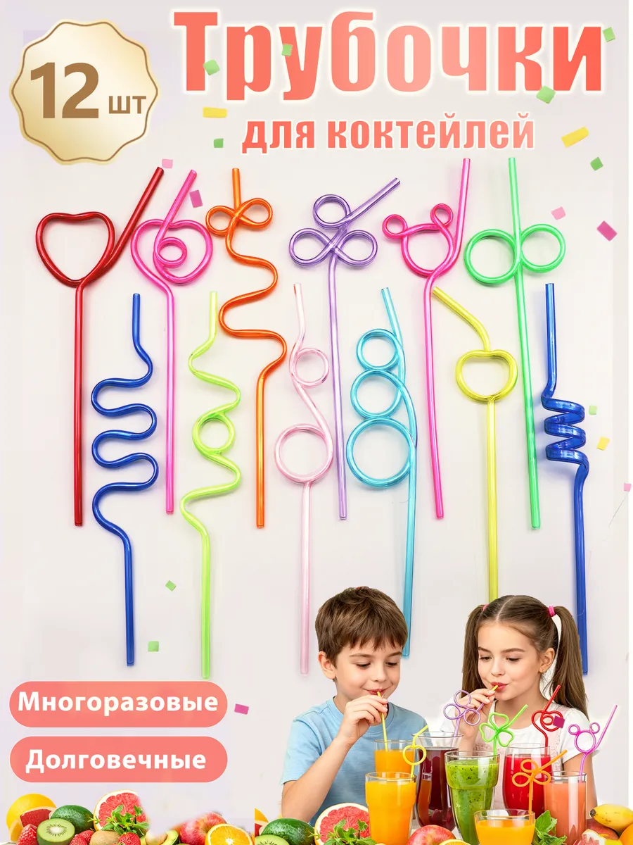Трубочки для коктейлейи напитков креативные фигурные 12 шт