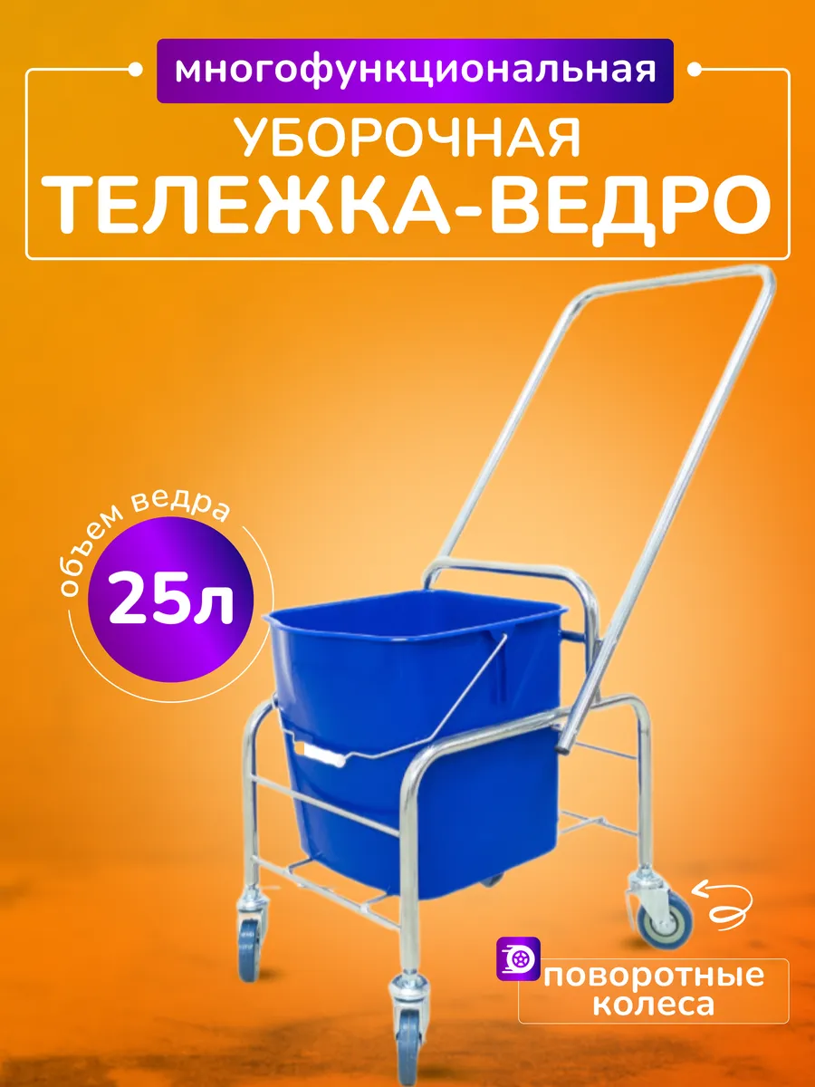 Тележка уборочная с ведром 25л, хром