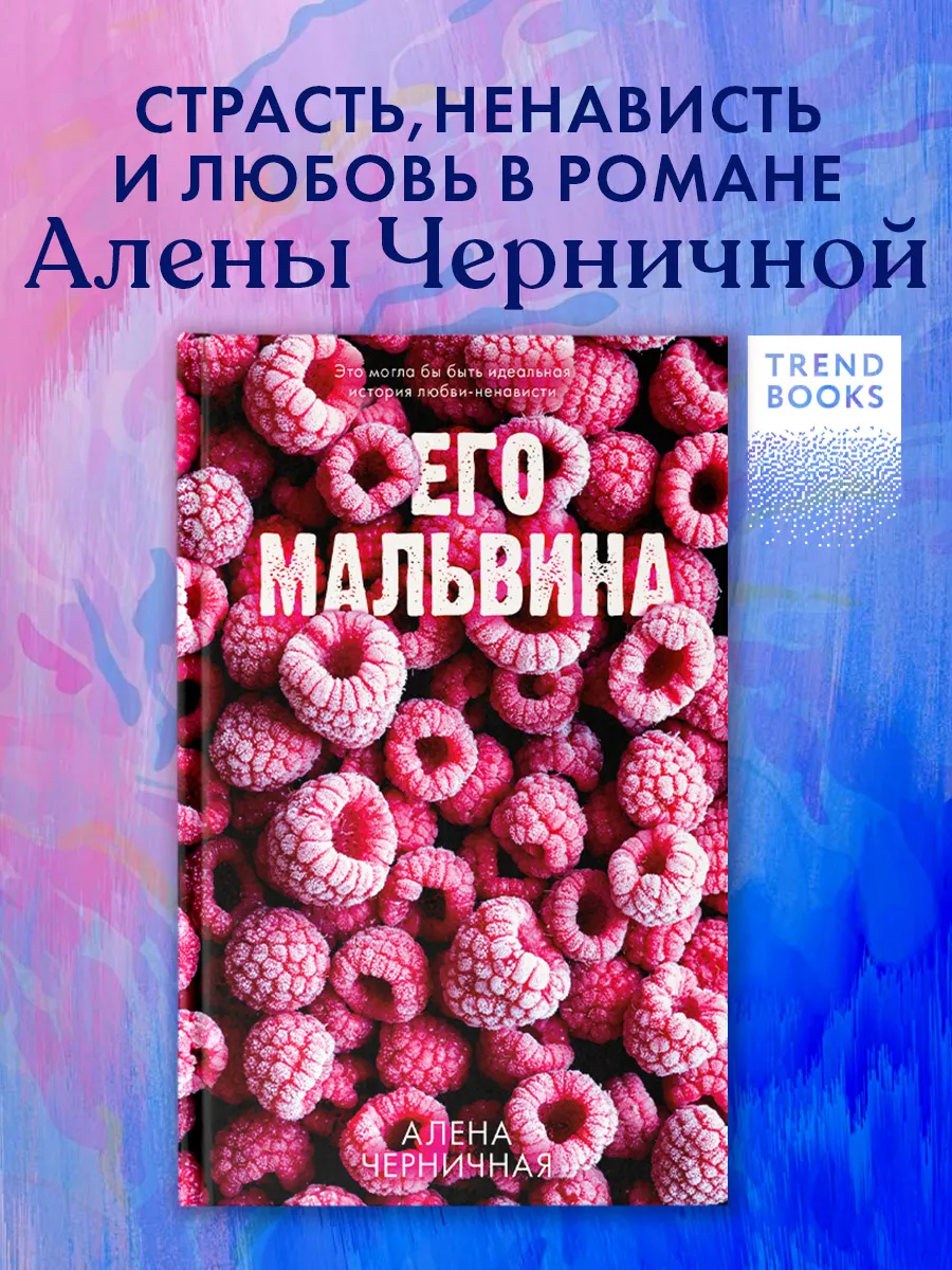Книги романы. Алена Черничная. Его Мальвина
