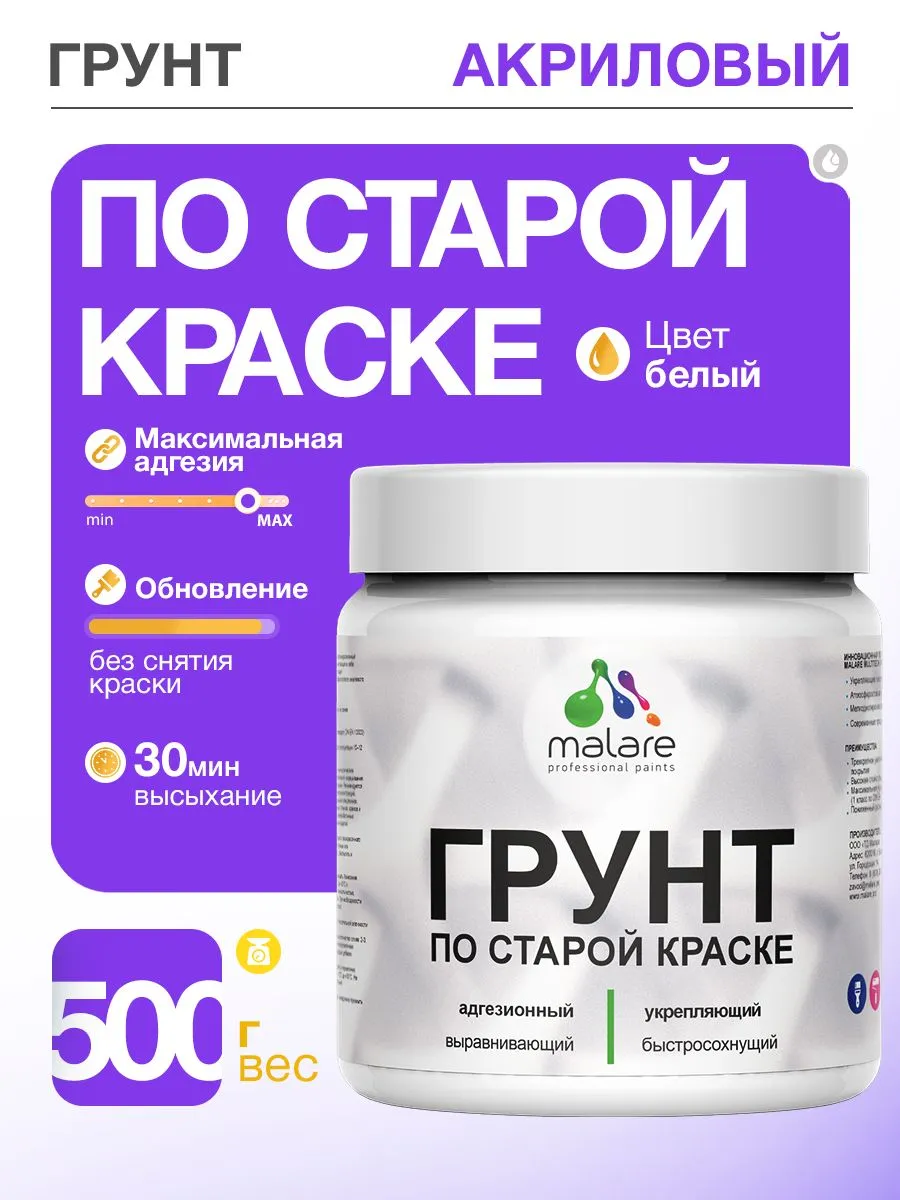 Грунт по старой краске акриловый, укрепляющий, белый, 0,5 кг