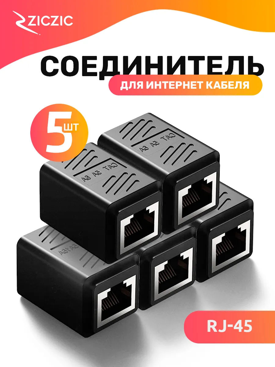Соединитель интернет кабеля RJ45, 5 шт