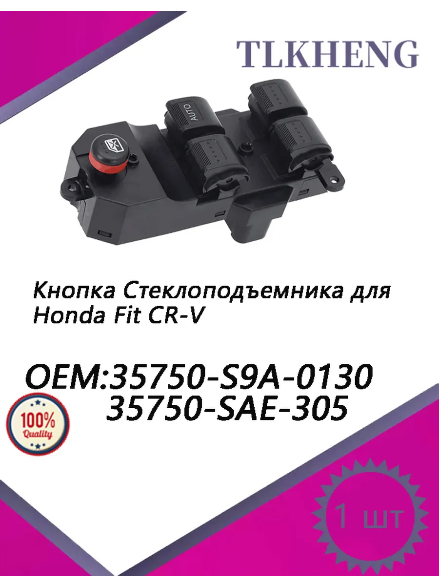 Блок управления стеклоподъемниками для Honda Fit CR-V