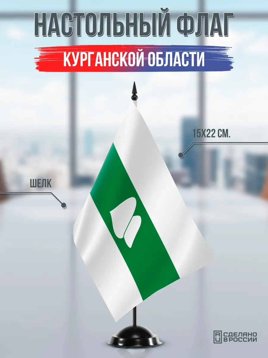 Настольный флаг Курганской области на черной подставке