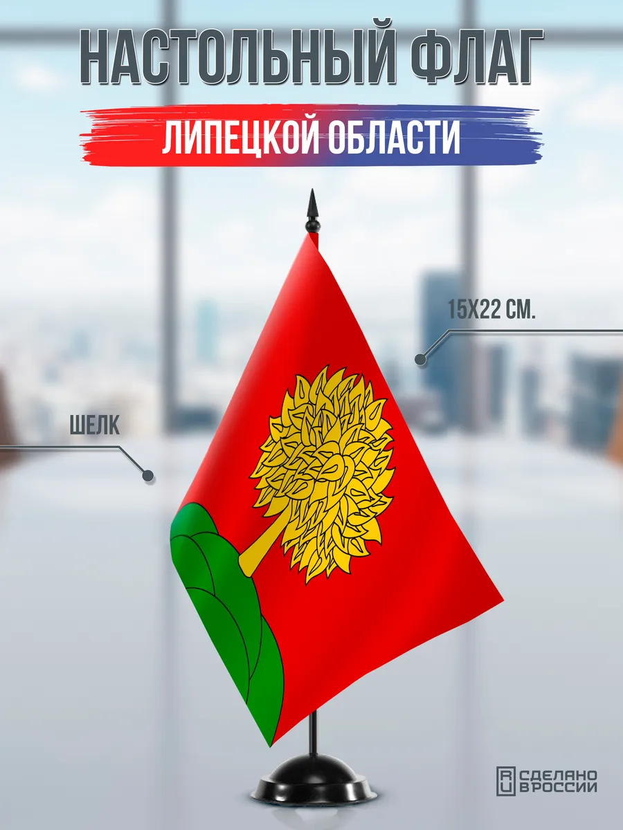 Настольный флаг Липецкой области на черной подставке