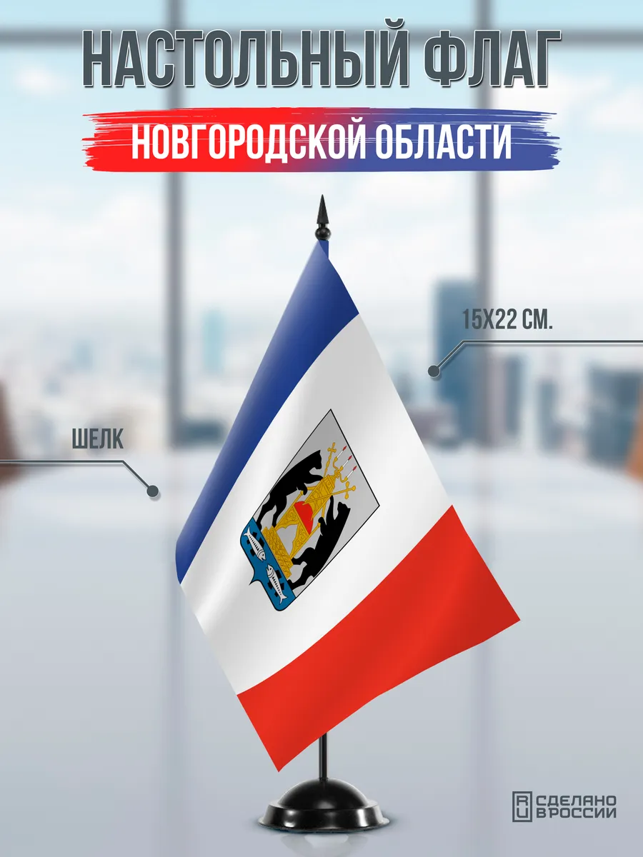Настольный флаг Новгородской области на черной подставке