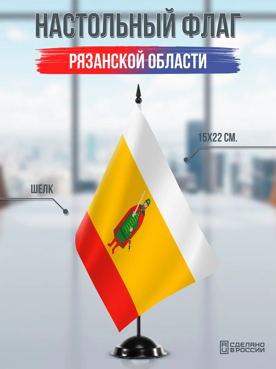 Настольный флаг Рязанской области на черной подставке
