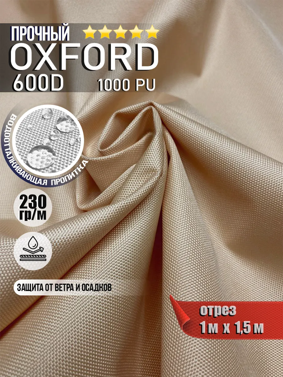 Ткань водоотталкивающая Oxford 600D PU 1000 230 гр/м