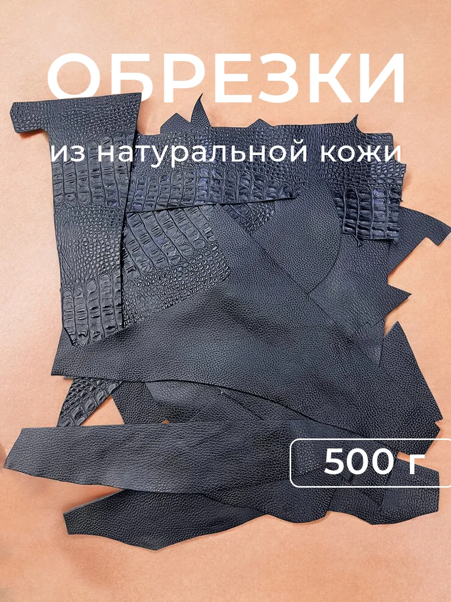 Натуральная кожа для рукоделия лоскуты