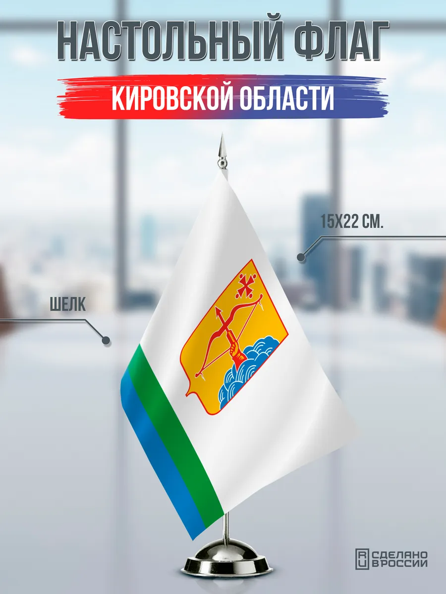 Настольный флаг Кировской области