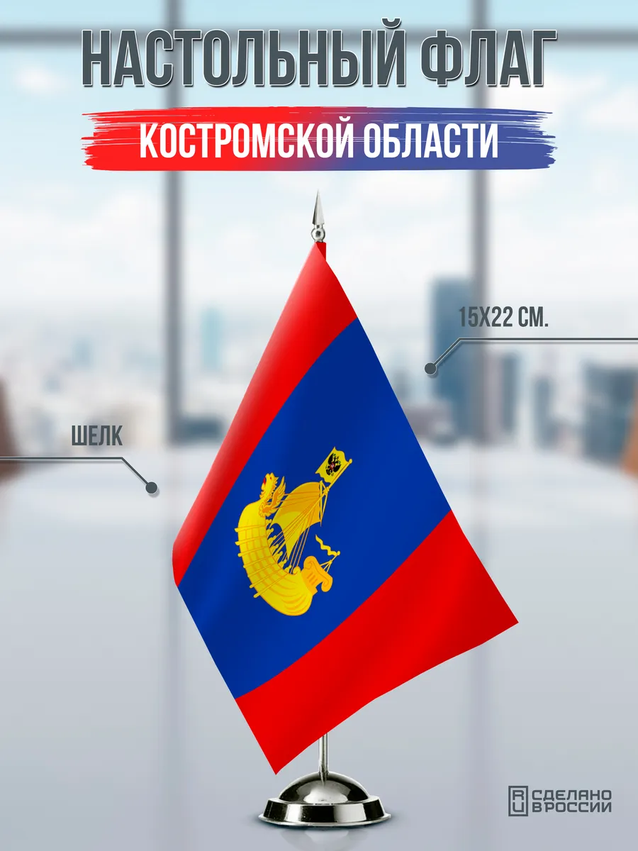 Настольный флаг Костромской области