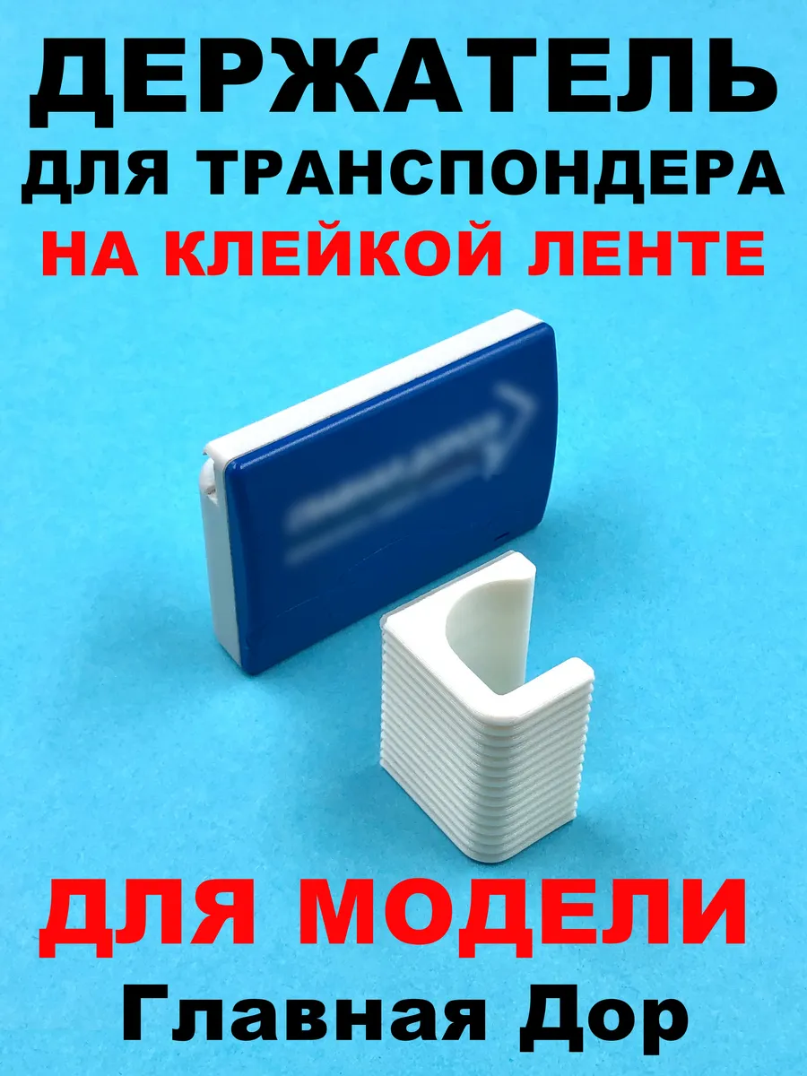 Держатель транспондера Глав Дорога