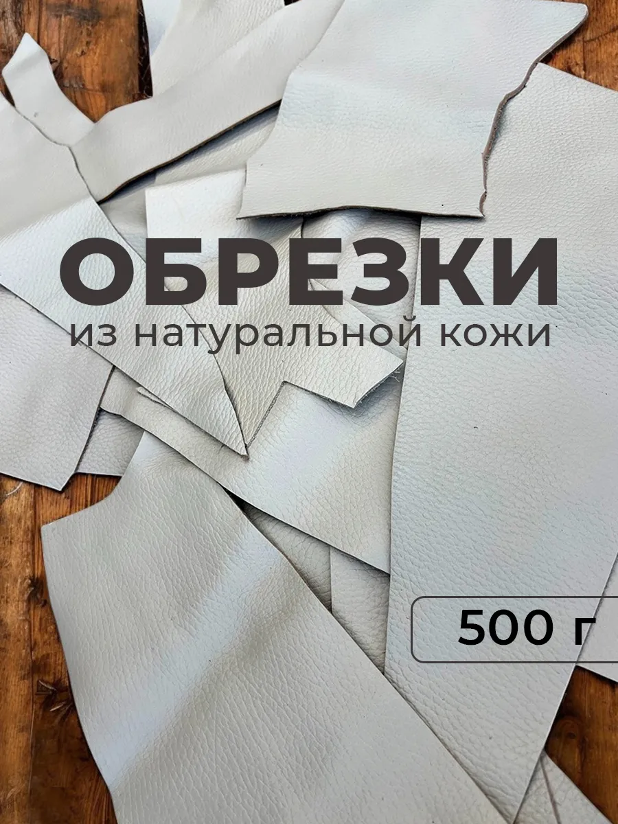 Натуральная кожа для рукоделия лоскуты