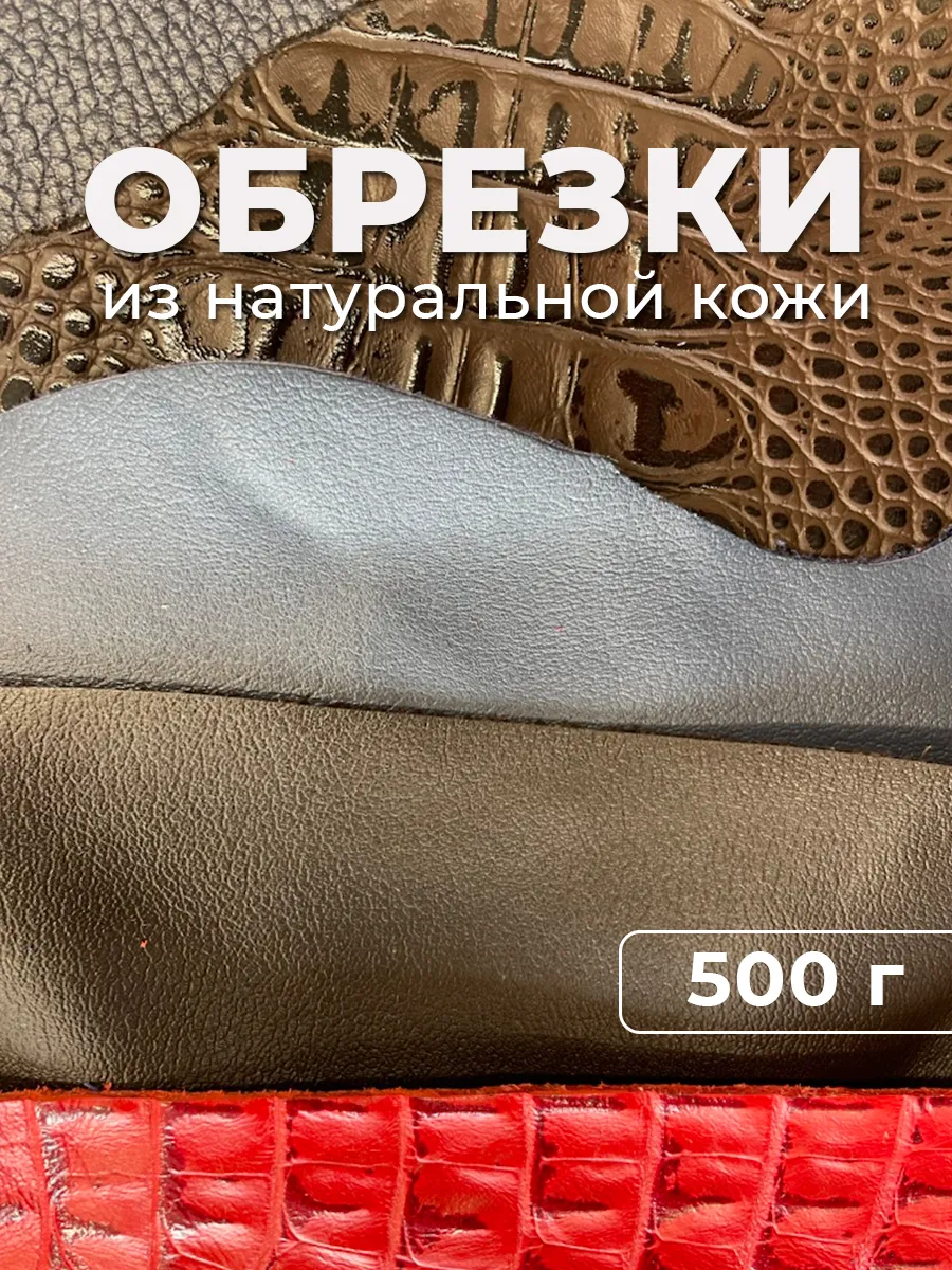 Натуральная кожа для рукоделия лоскуты