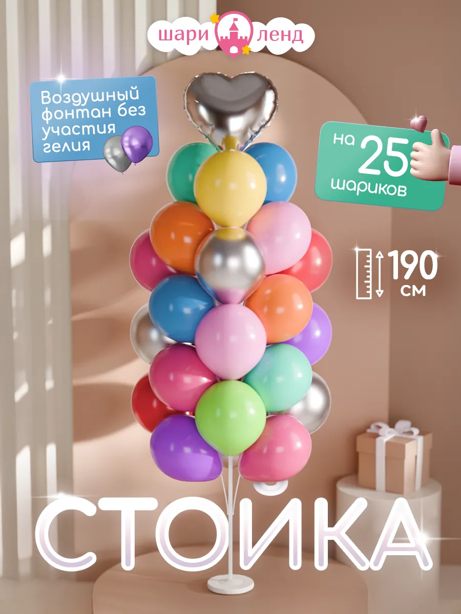 Подставка для шаров стойка для фотозоны 190 см