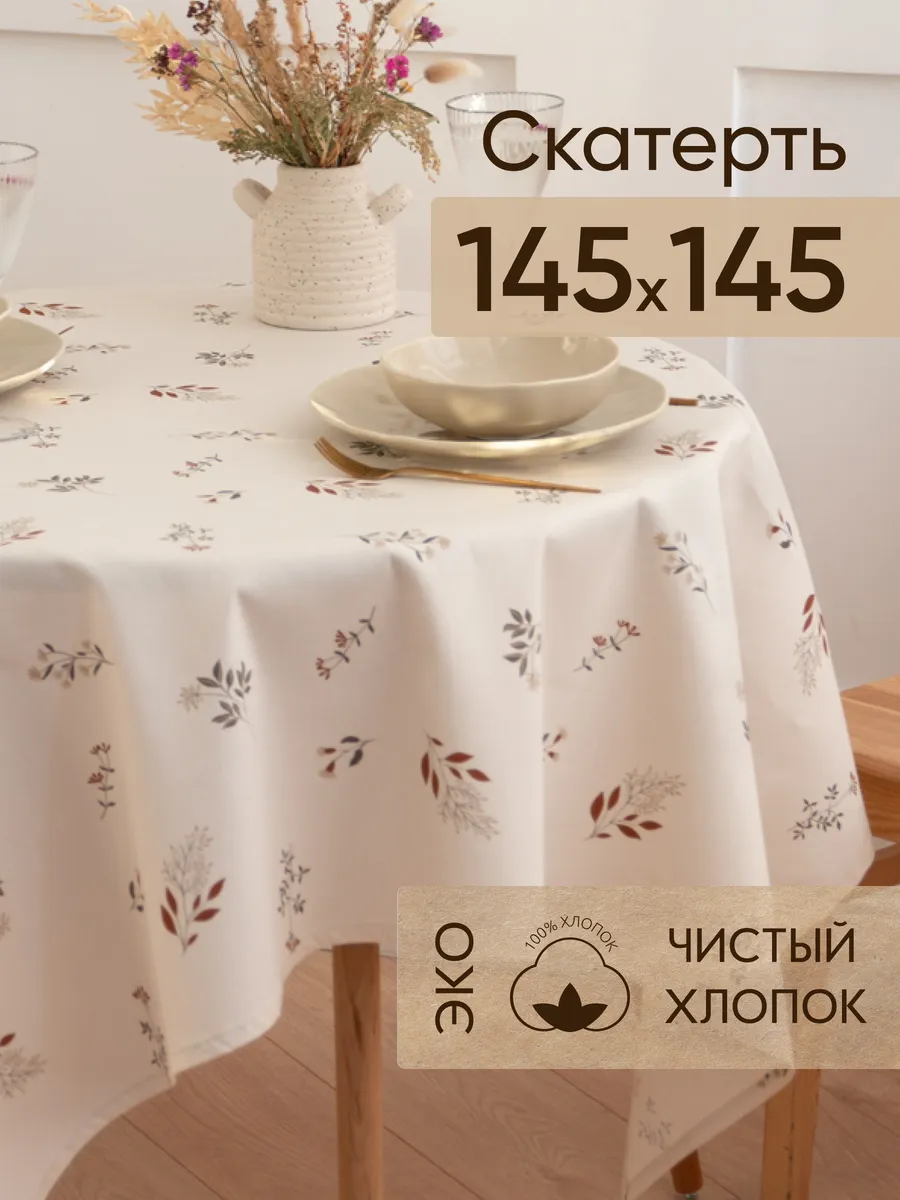 Скатерть на стол тканевая 145х145 см Simple life