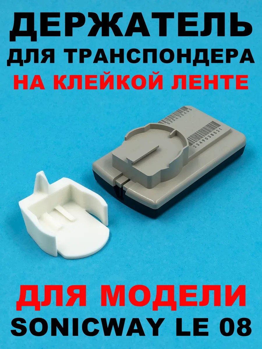 Держатель транспондера T-Pass SONICWAY LE 08