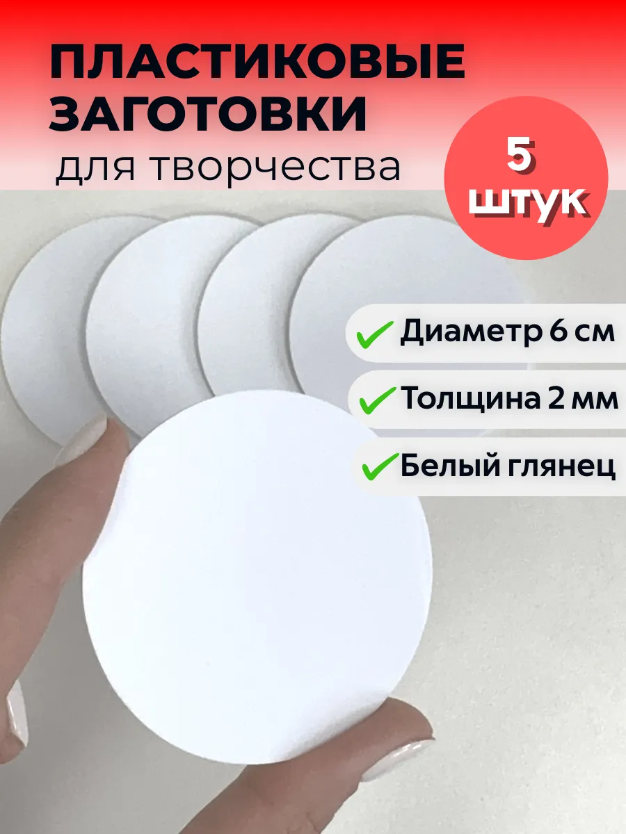 Заготовки для творчества - круги белые 6 см