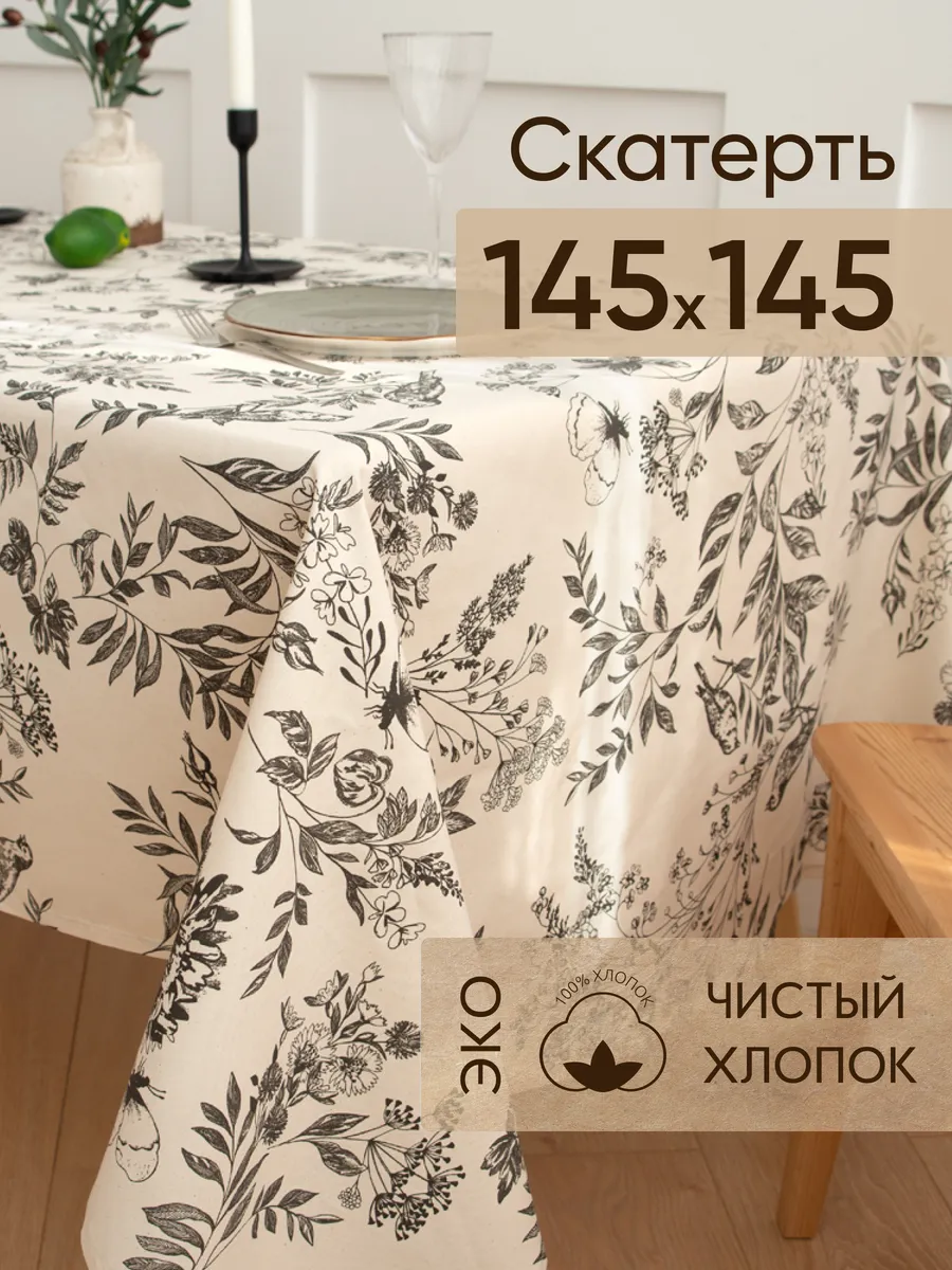 Скатерть на стол тканевая 145х145 см Simple life