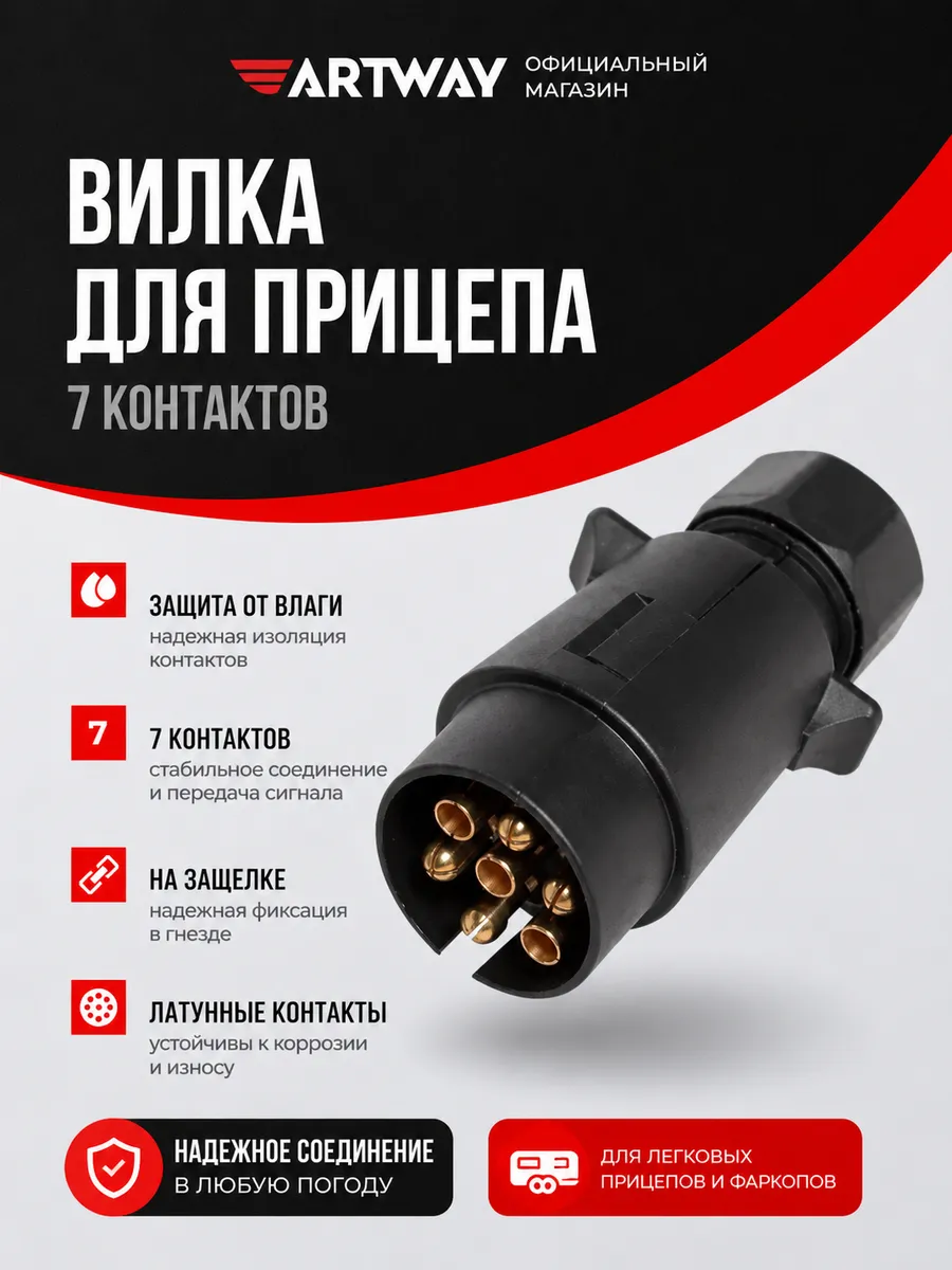 Вилка прицепа 7PIN пластиковая (на защелке)