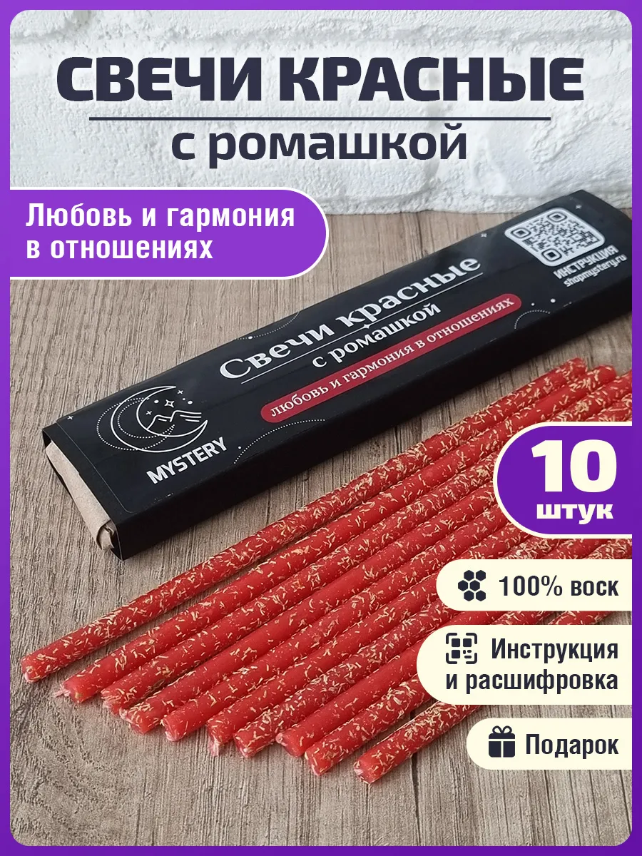 Красные магические свечи c ромашкой любовь и гармония 10шт
