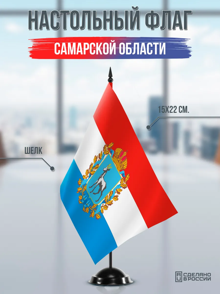 Настольный флаг Самарской области на черной подставке