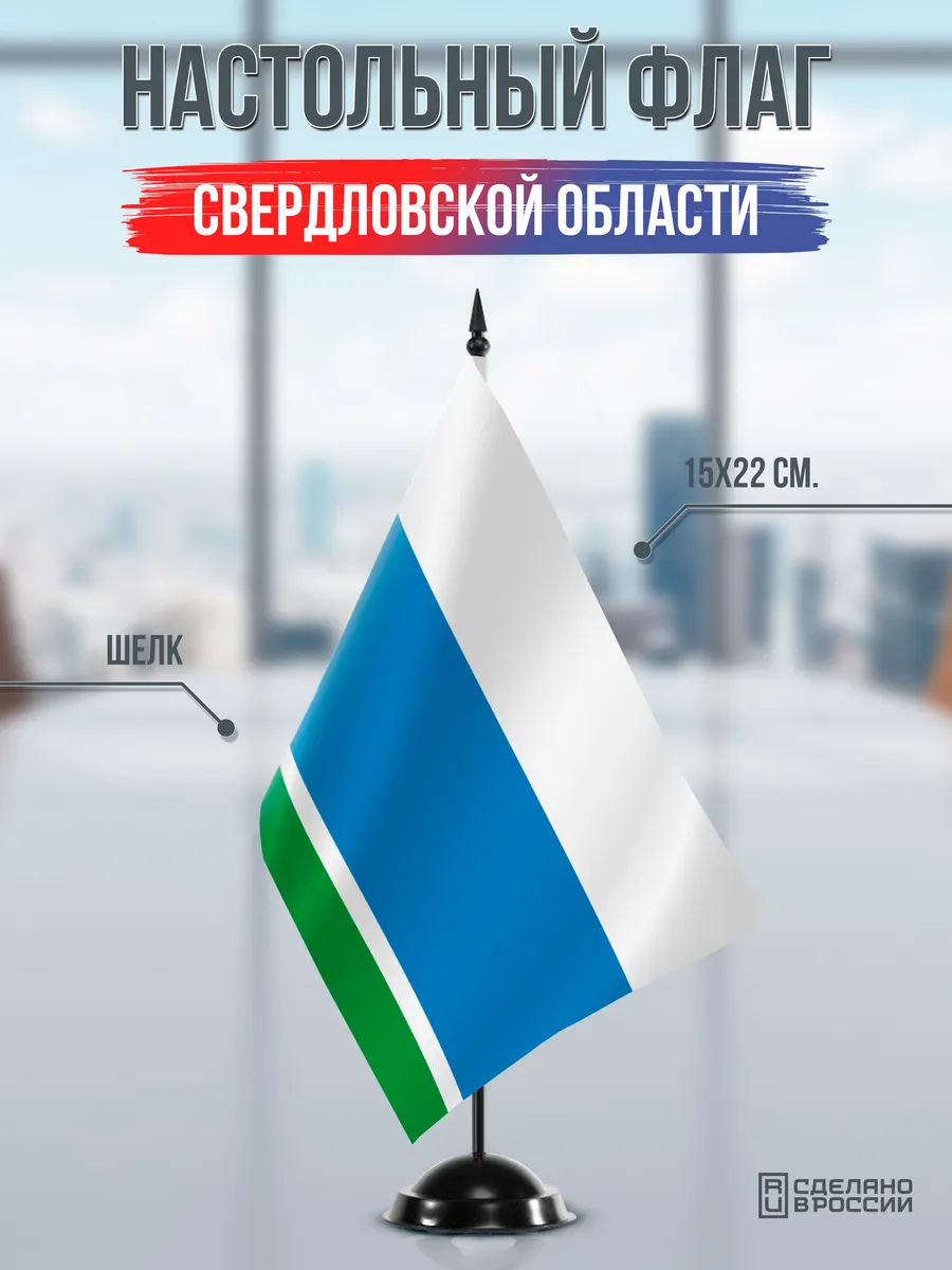 Настольный флаг Свердловской области на черной подставке