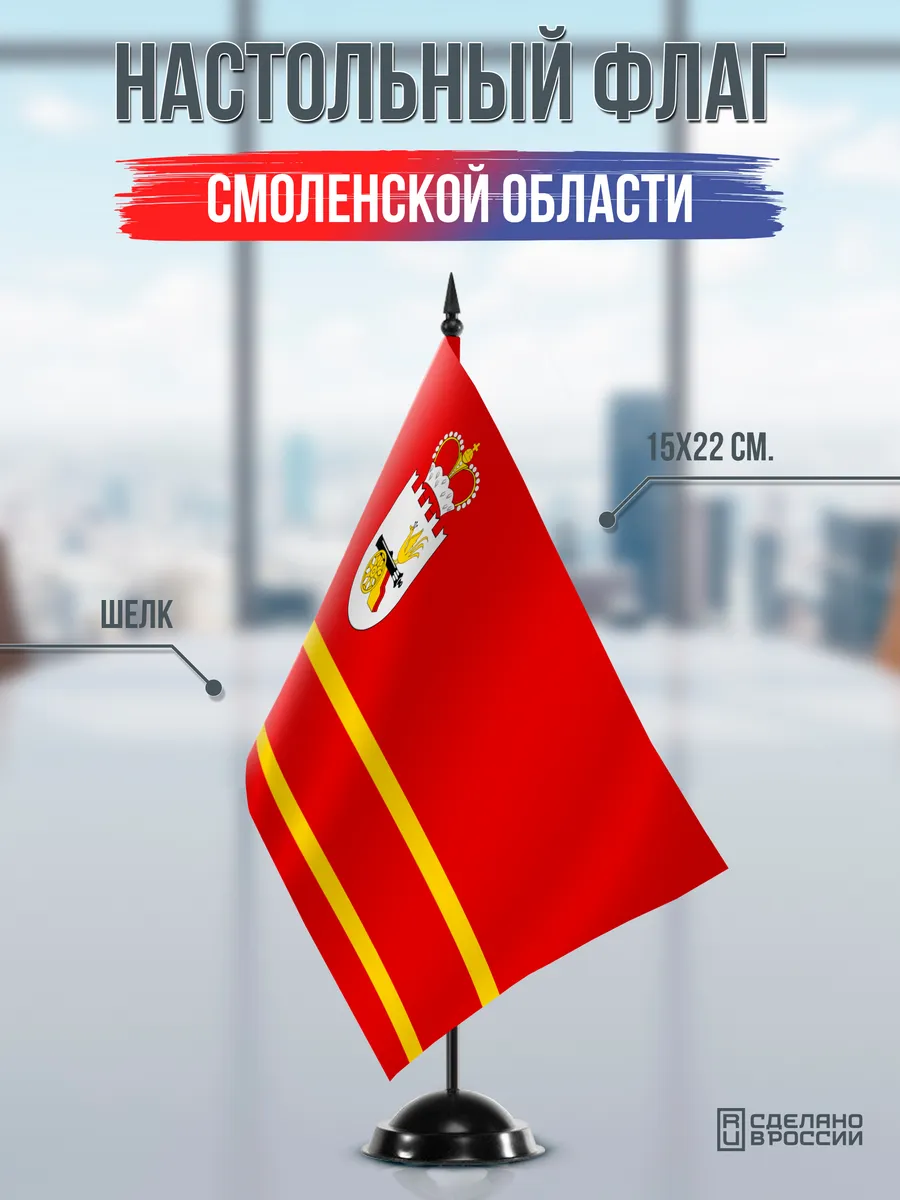 Настольный флаг Смоленской области на черной подставке