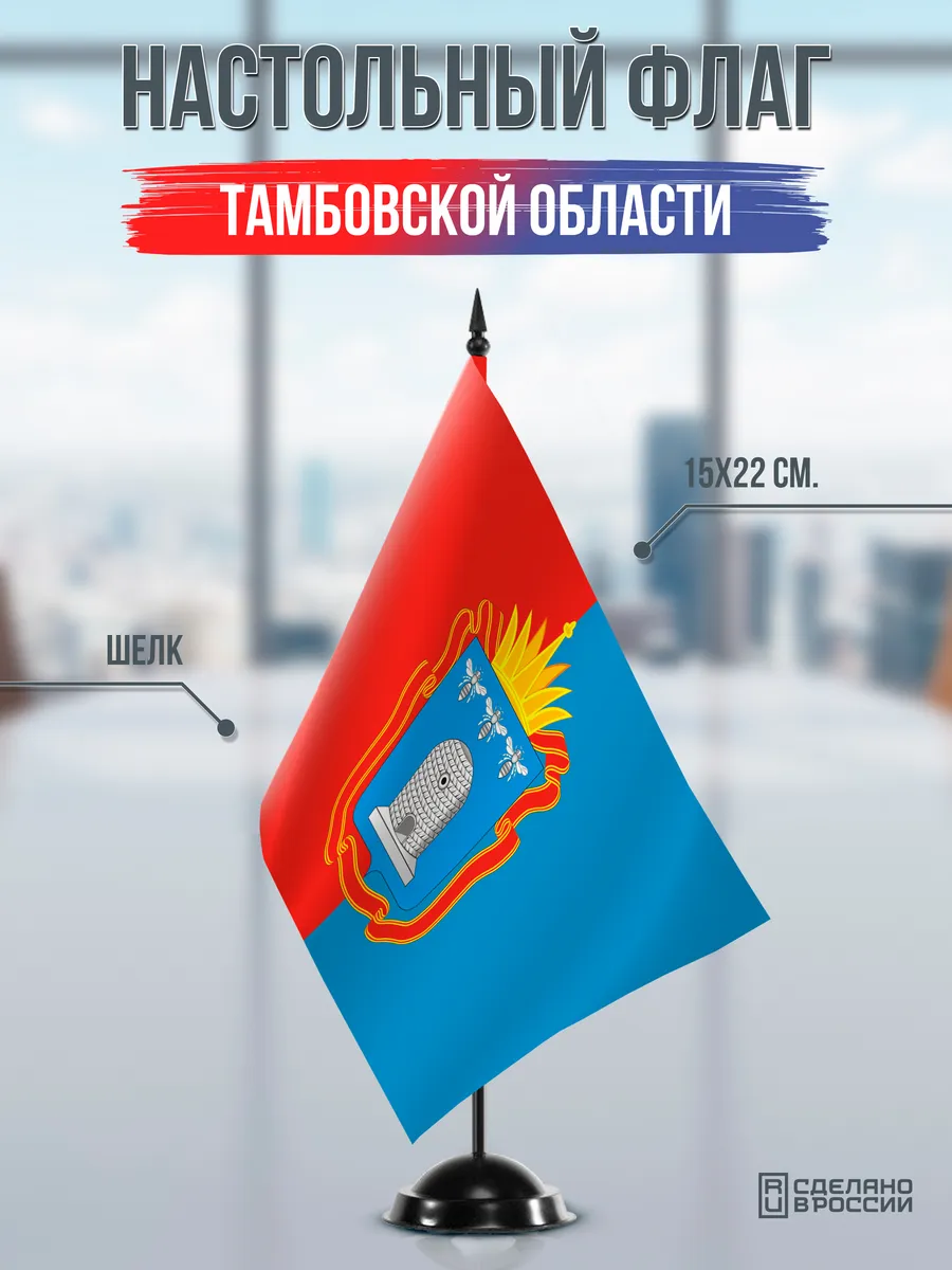 Настольный флаг Тамбовской области на черной подставке