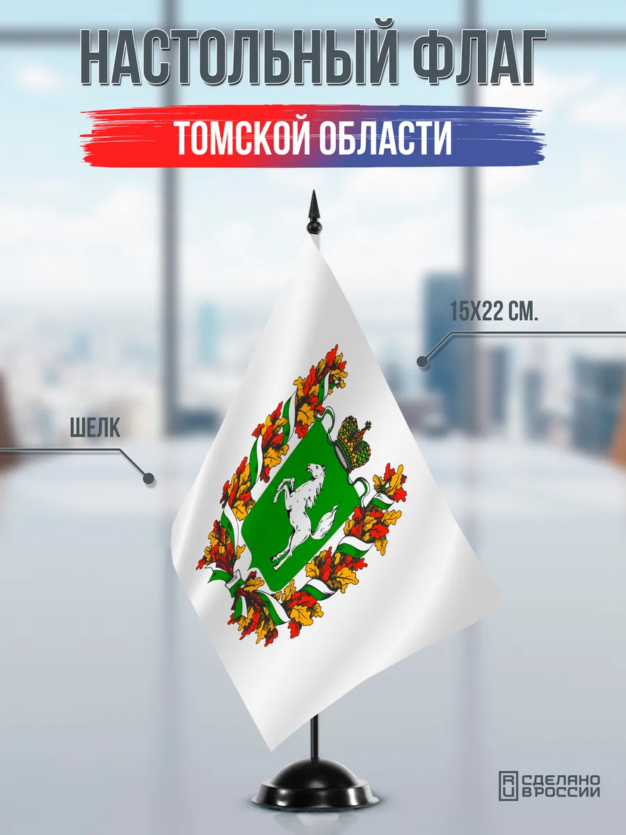 Настольный флаг Томской области на черной подставке