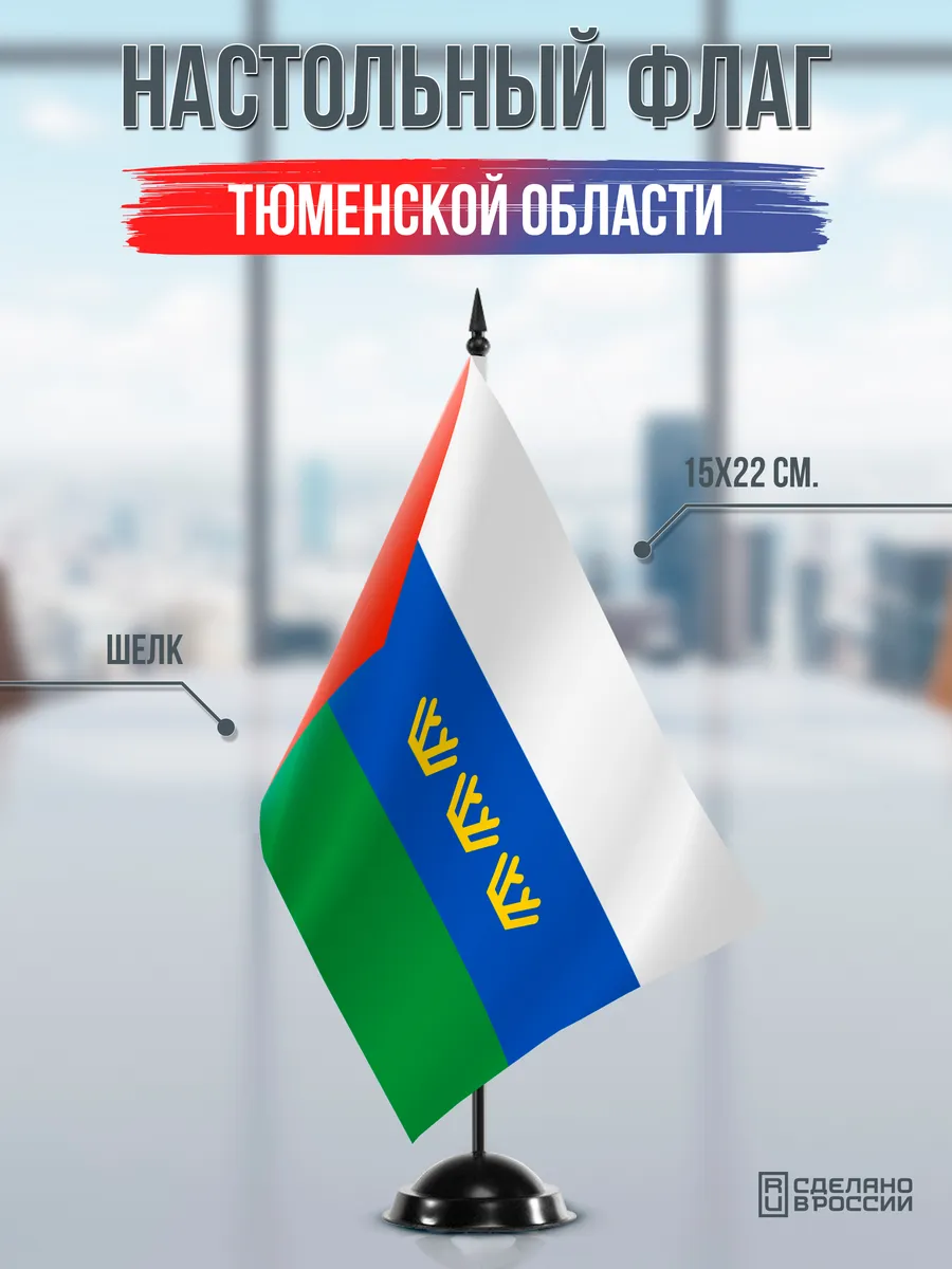 Настольный флаг Тюменской области на черной подставке