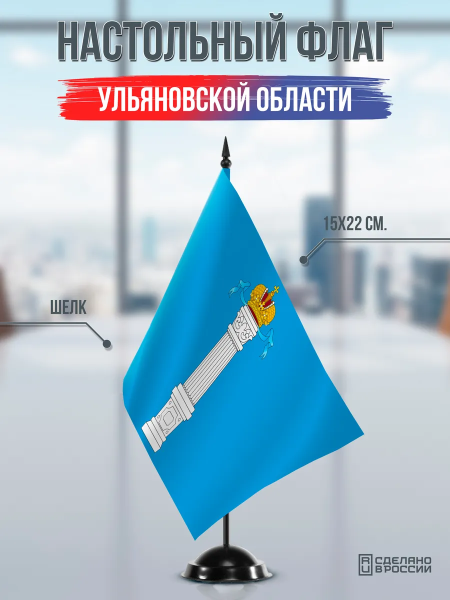 Настольный флаг Ульяновской области на черной подставке