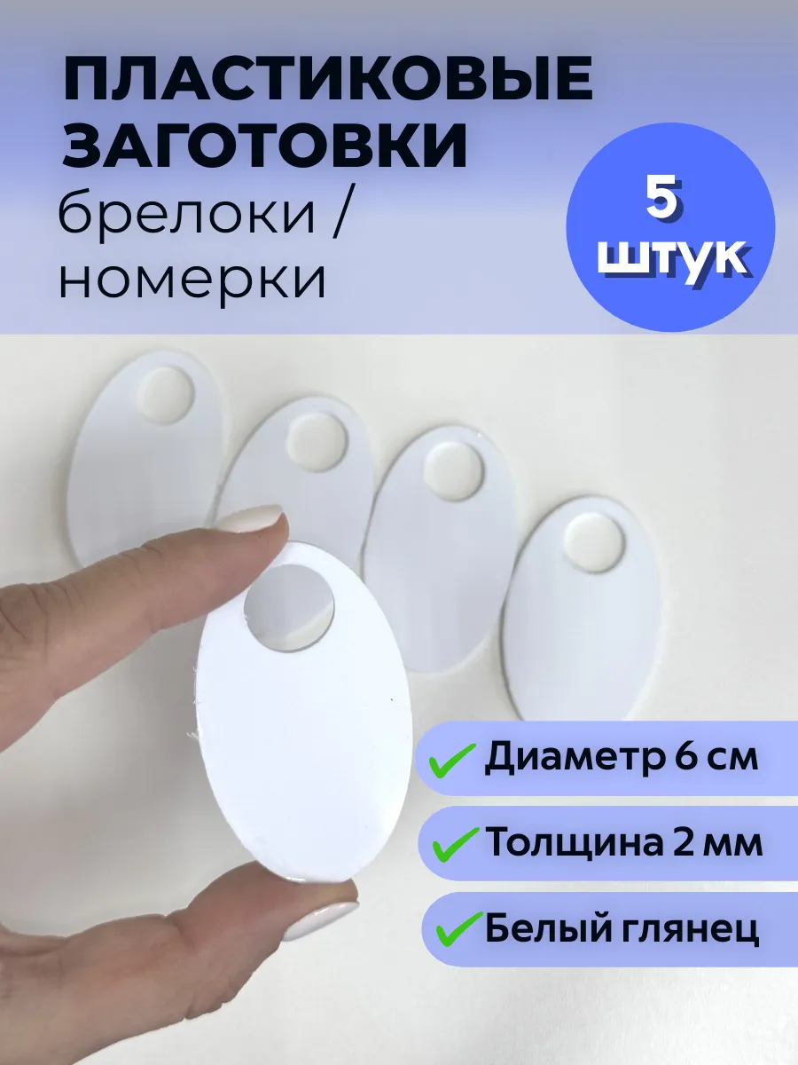 Заготовки для творчества - брелоки номерки 6 см