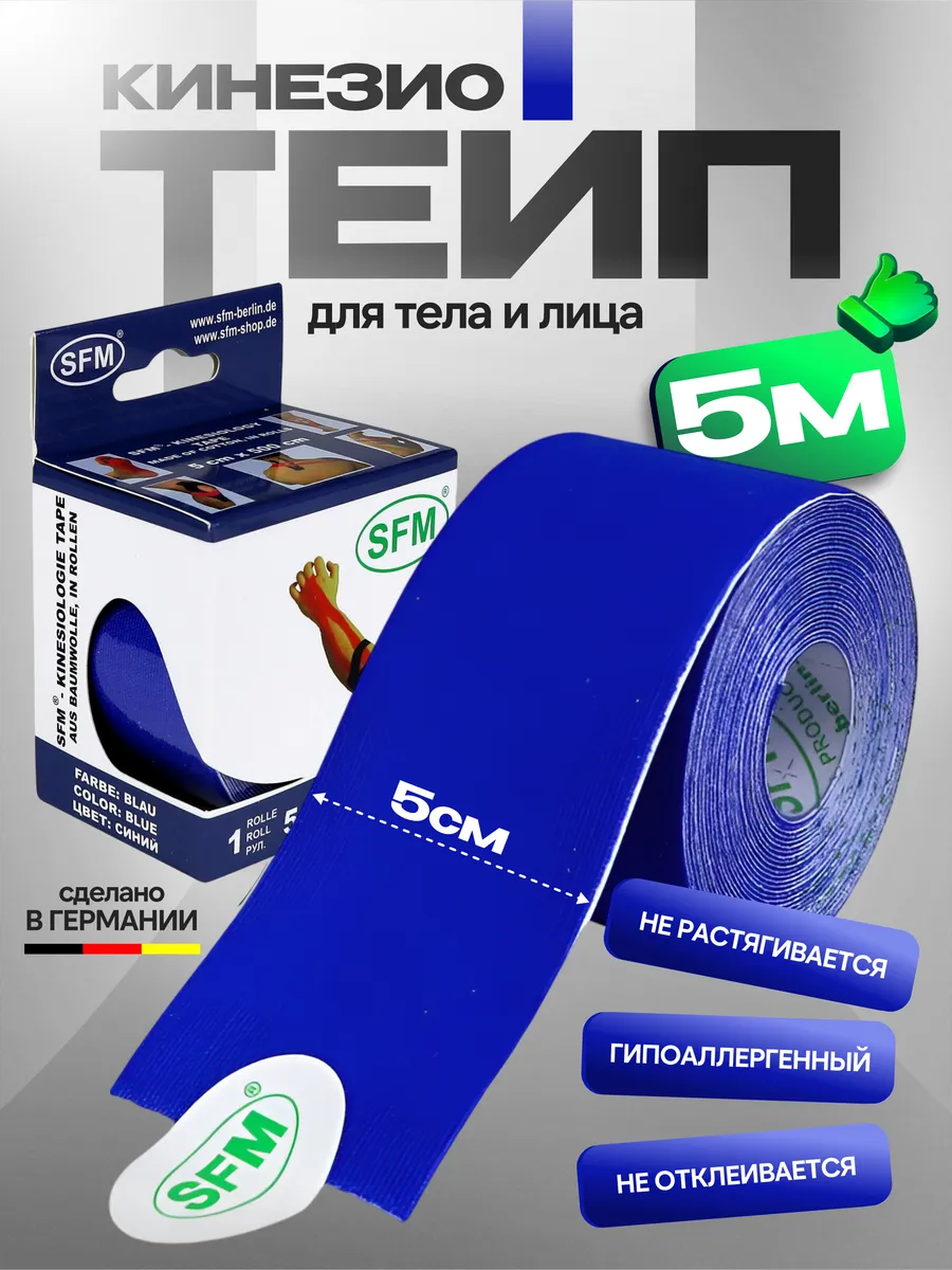 Кинезио тейп 5х500см синий SFM без логотипа