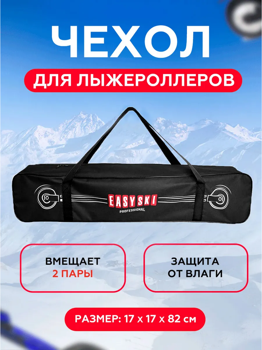 Чехол лыжероллерный для спортинвентаря