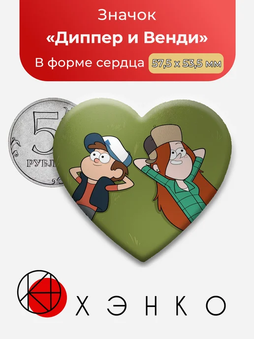 Диппер и Венди из Гравити Фолз значок