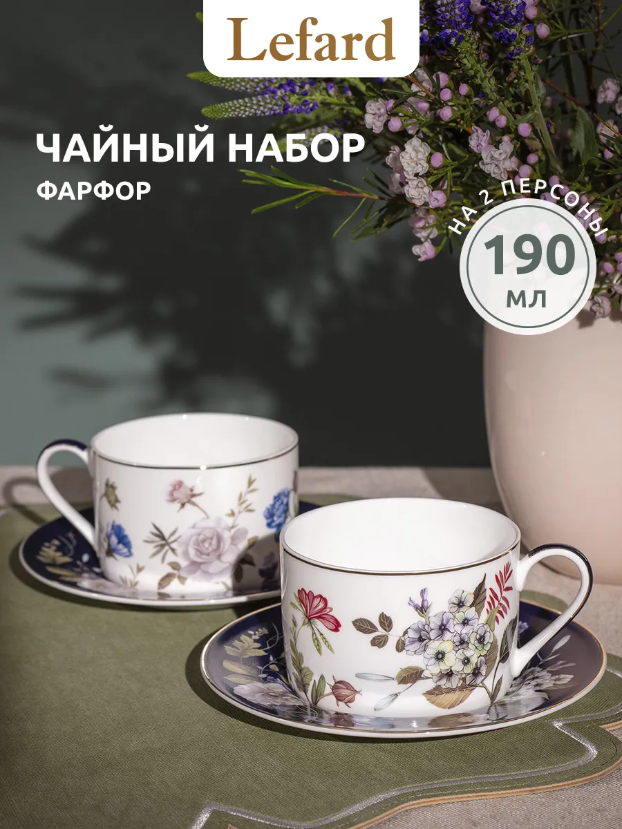 Чайный набор на 2 персоны 190 мл фарфоровый