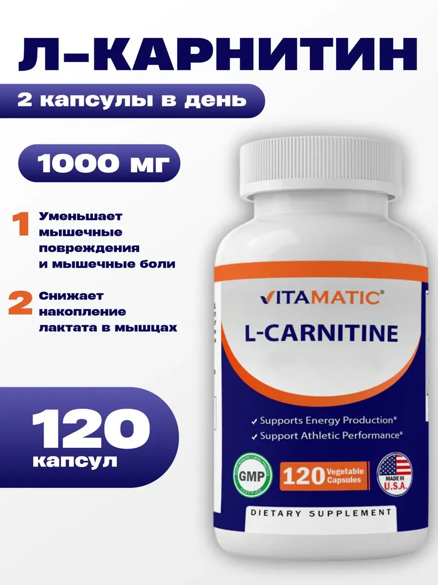 Л-карнитин жиросжигатель L-Carnitine 1000 mg 120 капсул