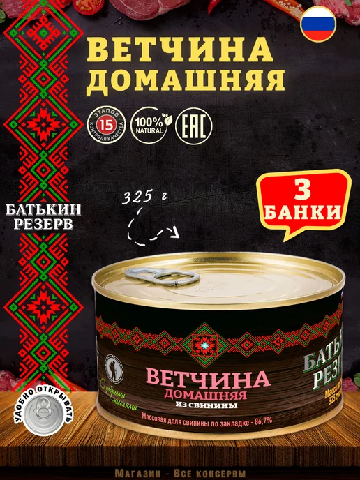 Батькин Резерв Ветчина домашняя из свинины 325 г х 2 шт, 325 г, 3 шт