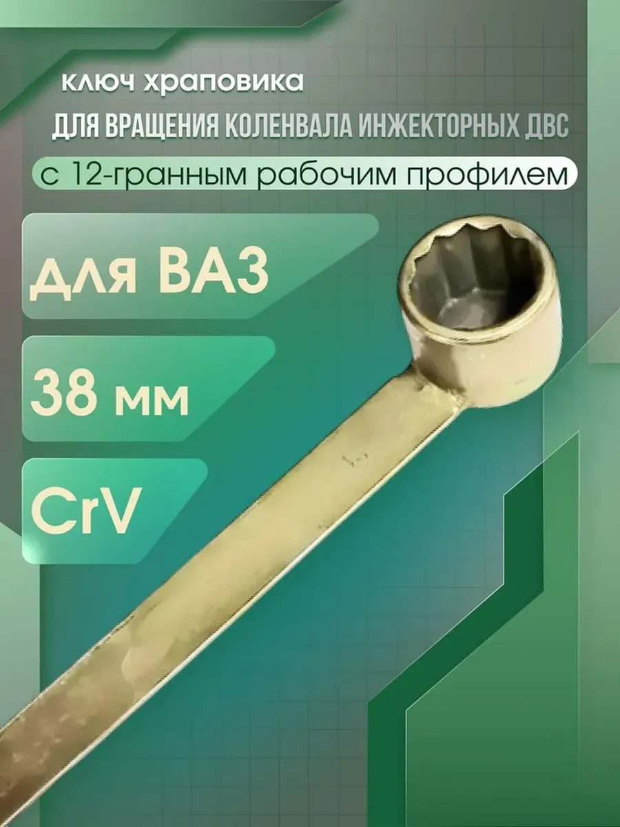 Ключ храповика 38 мм для ВАЗ инжекторный (Автом)