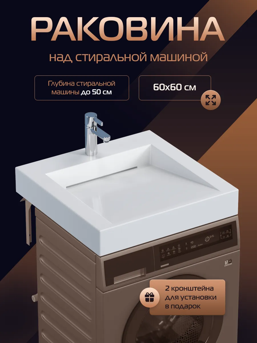 Раковина над стиральной машиной Блюз 60