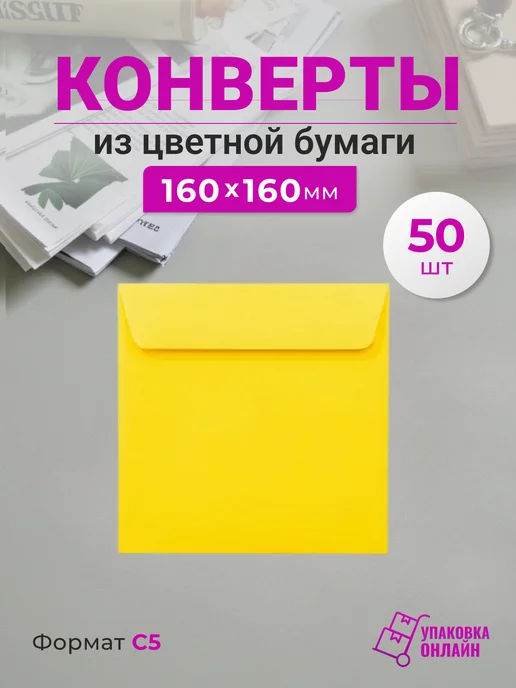 Упаковка онлайн Цветной бумажный конверт (жёлтый) 160*160 мм, 50 шт, 50 шт
