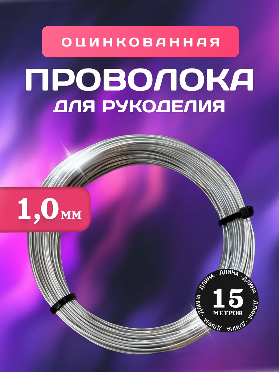 Проволока для рукоделия оцинкованная 1мм 15 м