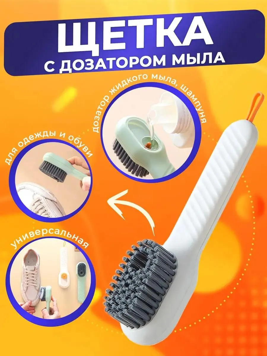 Щетка универсальная с дозатором