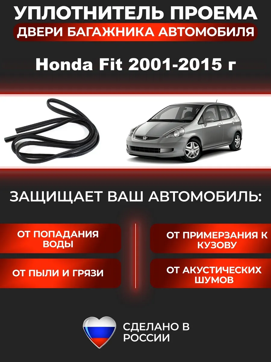 Уплотнитель багажника для Honda Fit 2001-2015 г