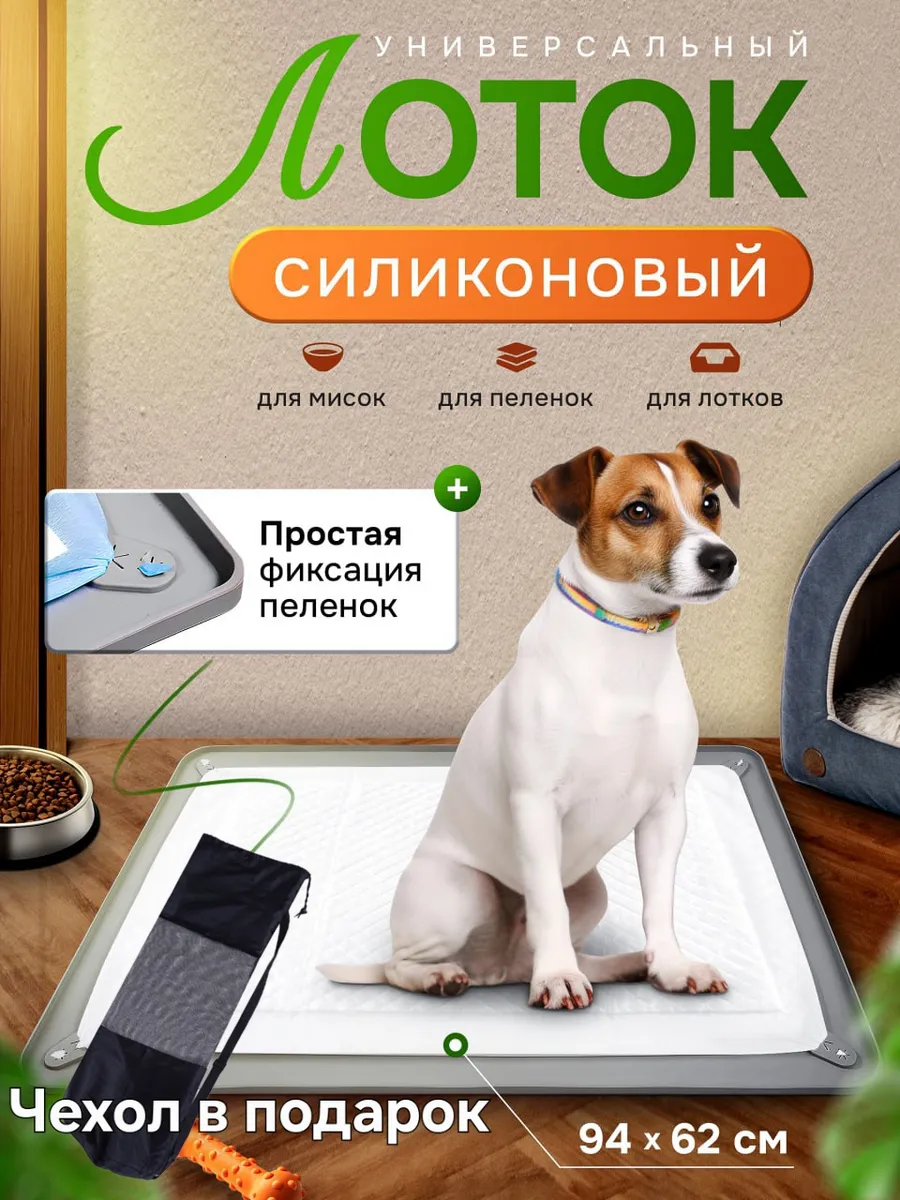 Лоток для собак под пеленку силиконовый 60*90