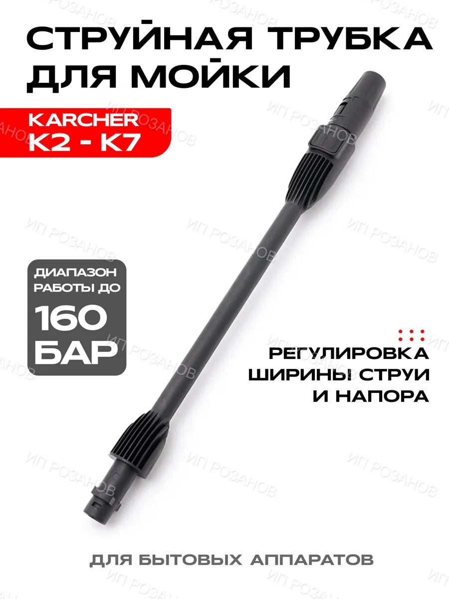 Струйная трубка для мойки высокого давления K2-K7