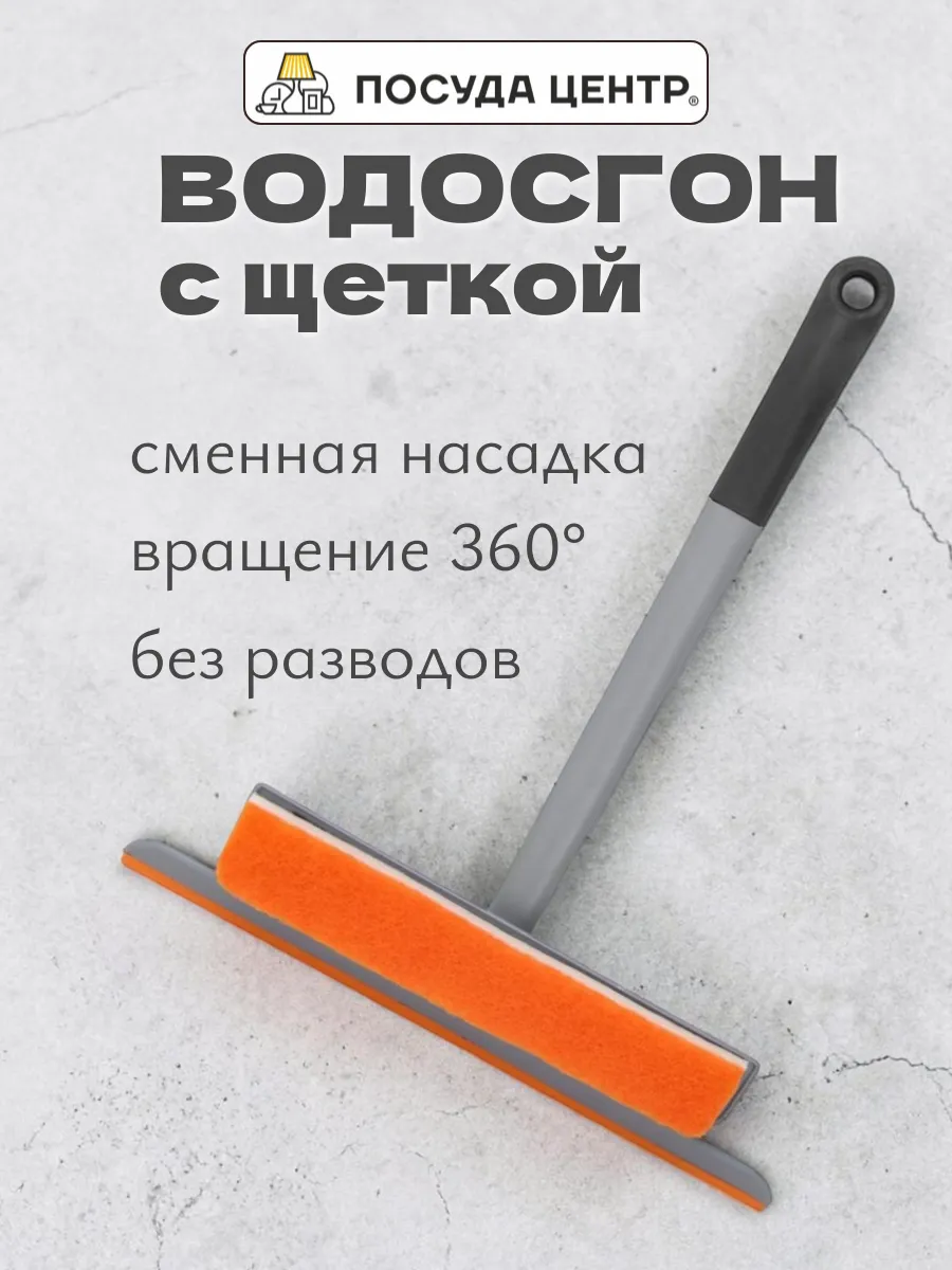 Водосгон для стекла, скребок оконный 3в1
