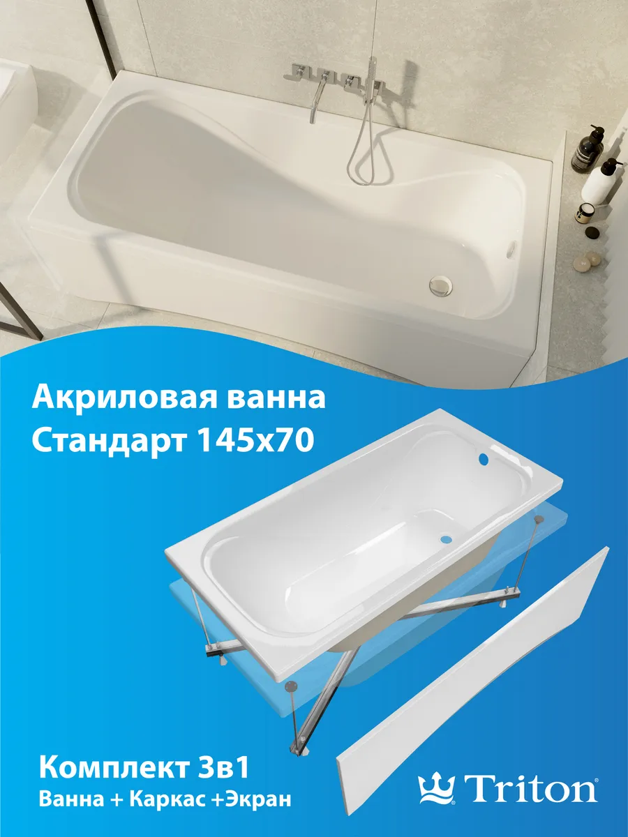 Акриловая ванна Triton Стандарт 145х70 с каркасом и экраном