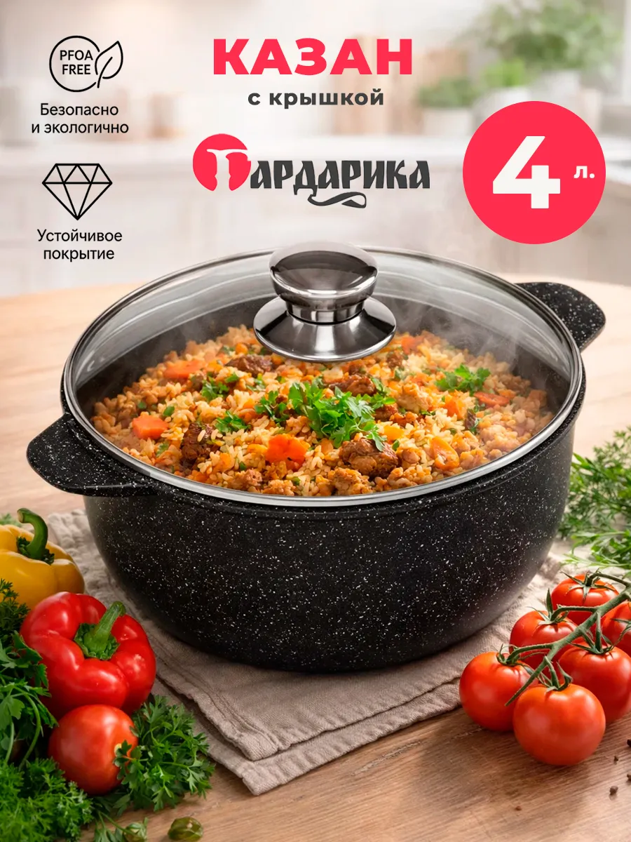 Казан для плова с крышкой 4 л